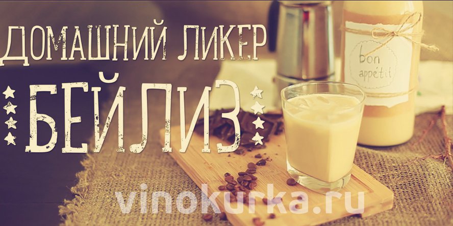 Рецепт ликер белис в домашних условиях Рецепт ликер белис в домашних условиях