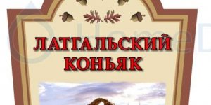 Коньяк по-латгальски Коньяк по-латгальски