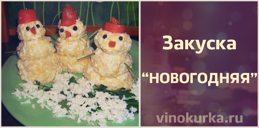 Новогодние Закуски Оригинальные Новогодние Закуски Оригинальные